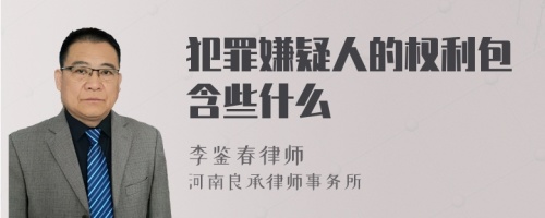 犯罪嫌疑人的权利包含些什么