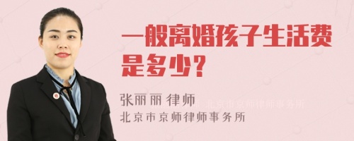 一般离婚孩子生活费是多少？