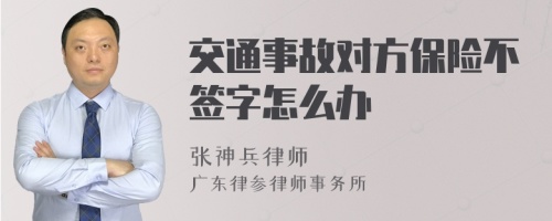 交通事故对方保险不签字怎么办