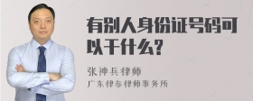 有别人身份证号码可以干什么?