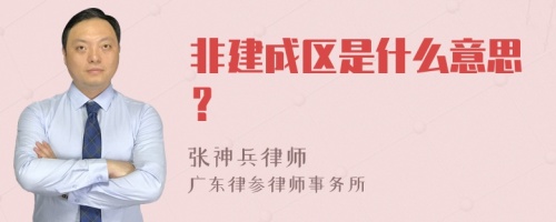 非建成区是什么意思？