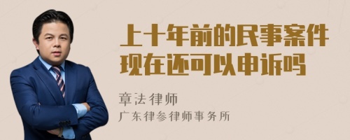 上十年前的民事案件现在还可以申诉吗