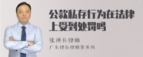 公款私存行为在法律上受到处罚吗