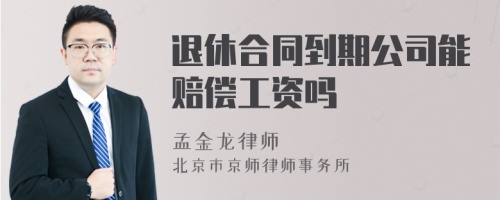 退休合同到期公司能赔偿工资吗