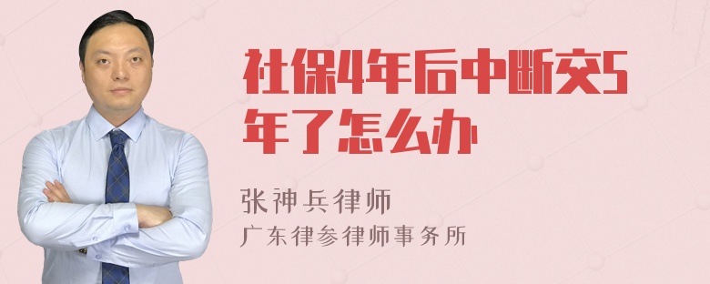 社保4年后中断交5年了怎么办