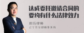 达成委托邀请合同的要约有什么法律效力