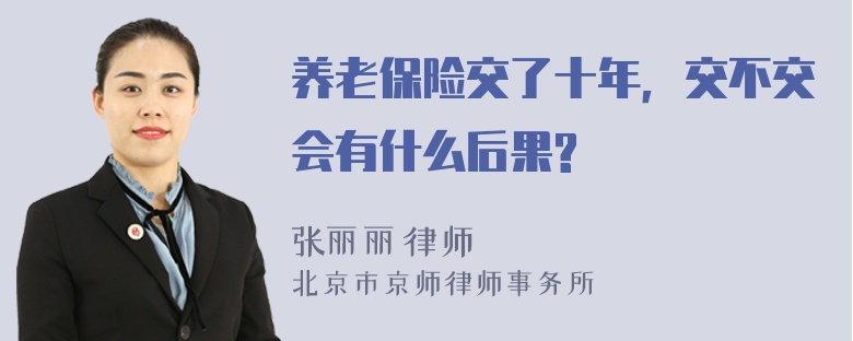 养老保险交了十年，交不交会有什么后果?