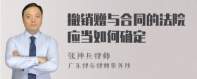 撤销赠与合同的法院应当如何确定