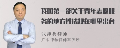 我国第一部关于青年志愿服务的地方性法规在哪里出台