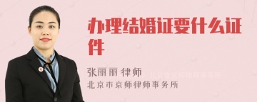 办理结婚证要什么证件