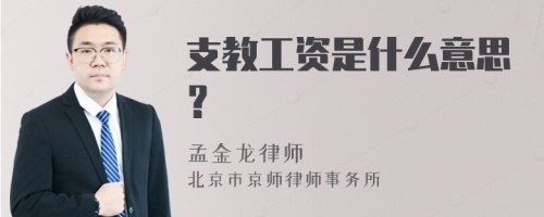 支教工资是什么意思？