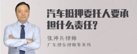 汽车抵押委托人要承担什么责任?