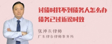 讨债时找不到债务人怎么办债务已过诉讼时效