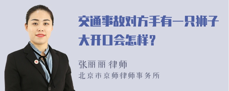 交通事故对方手有一只狮子大开口会怎样？