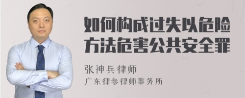 如何构成过失以危险方法危害公共安全罪