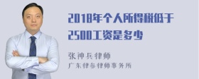 2018年个人所得税低于2500工资是多少