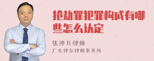 抢劫罪犯罪构成有哪些怎么认定