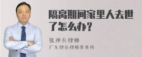 隔离期间家里人去世了怎么办？