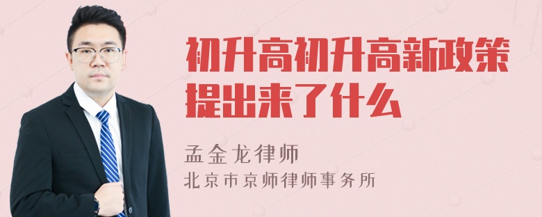 初升高初升高新政策提出来了什么