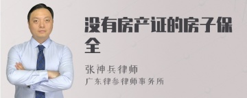 没有房产证的房子保全