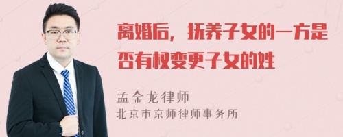 离婚后，抚养子女的一方是否有权变更子女的姓