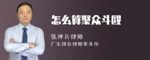 怎么算聚众斗殴