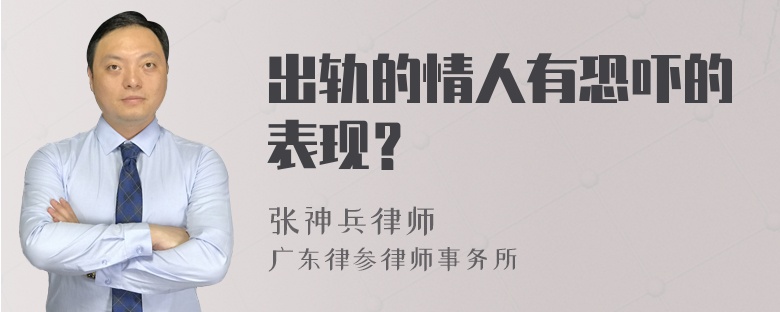 出轨的情人有恐吓的表现？