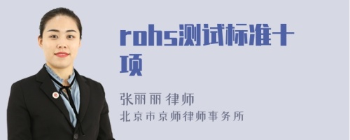 rohs测试标准十项