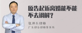 原告起诉离婚能不能不去调解？