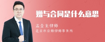 赠与合同是什么意思