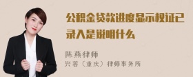 公积金贷款进度显示权证已录入是说明什么