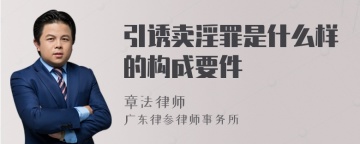 引诱卖淫罪是什么样的构成要件