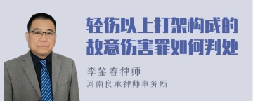 轻伤以上打架构成的故意伤害罪如何判处