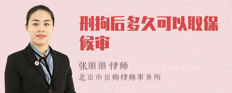 刑拘后多久可以取保候审