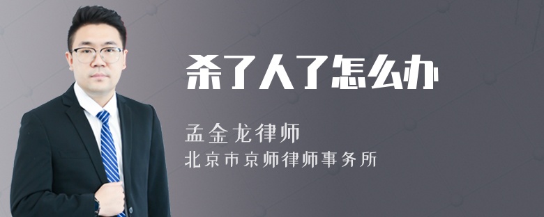 杀了人了怎么办