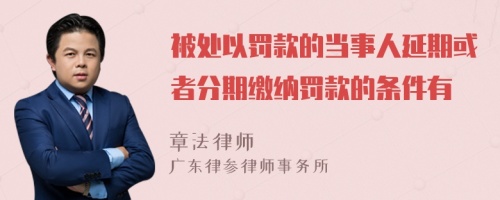 被处以罚款的当事人延期或者分期缴纳罚款的条件有