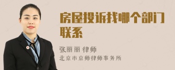 房屋投诉找哪个部门联系