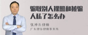 骗取别人裸照和被骗人私了怎么办