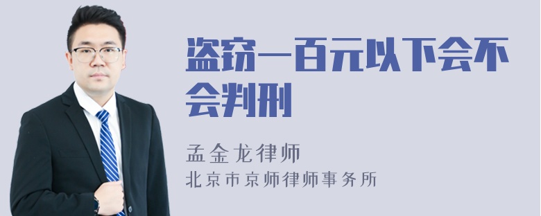 盗窃一百元以下会不会判刑