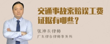 交通事故索赔误工费证据有哪些？