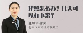 护照怎么办？几天可以办下来？