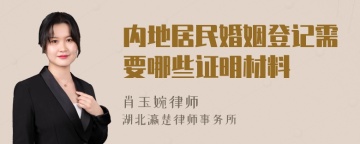 内地居民婚姻登记需要哪些证明材料