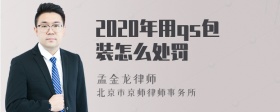 2020年用qs包装怎么处罚