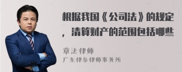 根据我国《公司法》的规定，清算财产的范围包括哪些