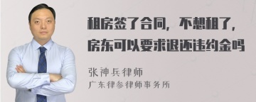 租房签了合同，不想租了，房东可以要求退还违约金吗