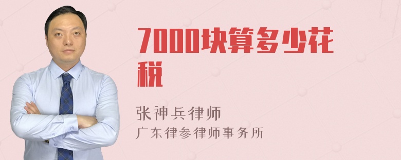 7000块算多少花税