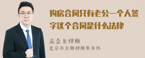 购房合同只有老公一个人签字这个合同是什么法律