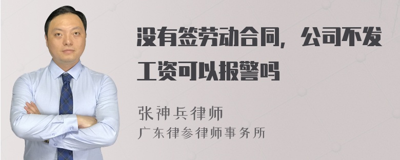 没有签劳动合同，公司不发工资可以报警吗