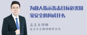 为敌人指示轰击目标危害国家安全的构成什么