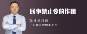 民事禁止令的作用